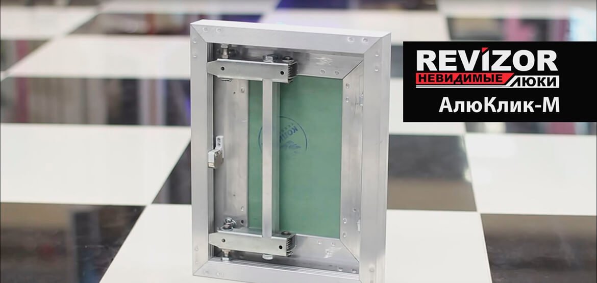 «АлюКлик-М Revizor®» - инновационный люк под плитку.