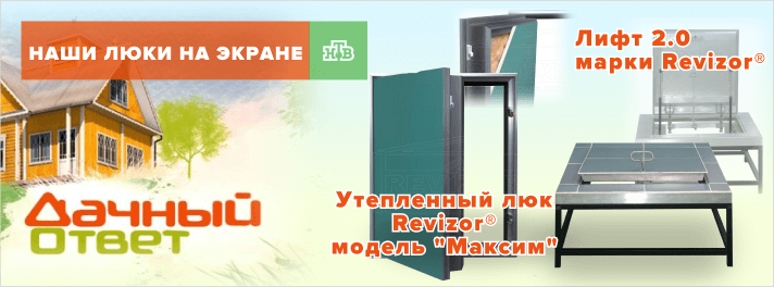 В воскресной передаче «Дачный ответ» были представлены люки Revizor® в действии.