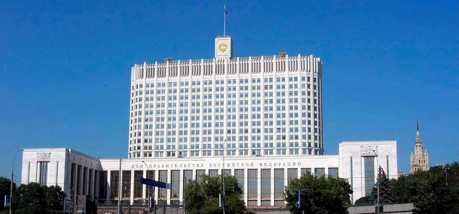 Дом Правительства Российской Федерации