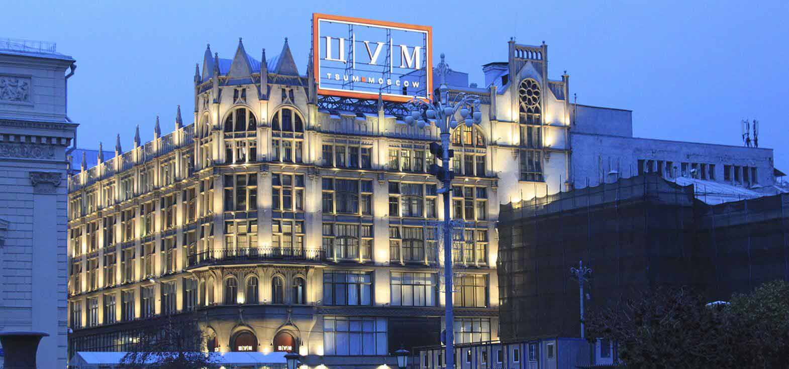 ЦУМ (Центральный Универсальный Магазин)