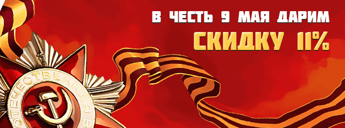 ПОЗДРАВЛЯЕМ С ДНЁМ ПОБЕДЫ