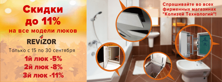 Специальное предложение на весь ассортимент люков Revizor!