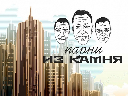 Парни из камня о люках Revizor